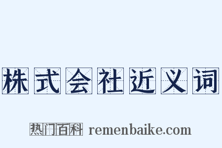 株式会社近义词是什么意思的图片